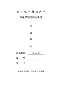 微电子制造综合设计课程设计