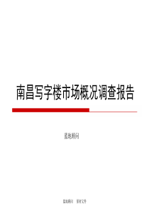 南昌市写字楼市场概况调查报告