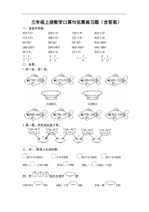 三年级上册数学口算与估算练习题(含答案)