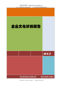 国电集团莫水力发电厂企业文化诊断报告