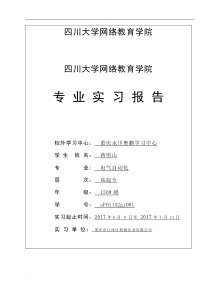 (完整版)川大电气自动化毕业实习报告