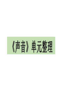 小学科学教科版四年级上册第一单元《声音》单元整理课件.ppt