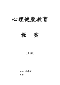 小学二年级上册心理健康教案全册