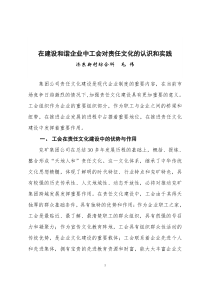 在建设和谐企业中工会责任文化的认识与实践