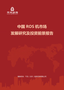 中国ROS机市场发展研究及投资前景报告(目录)