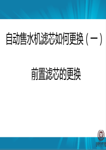 如何更换自动售水机滤芯(一)滤筒滤芯的更换