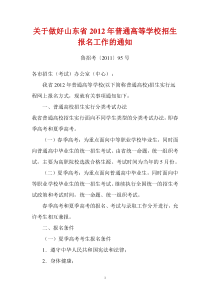 鲁招考〔2011〕95号-关于做好山东省2012年普通高等学校招生报名工作的通知