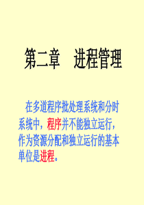 操作系统学习第二章