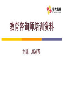 教育咨询师培训资料（PPT22页）