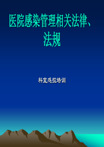 医院感染管理相关法律、法规