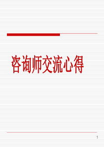 教育咨询师工作心得（PPT98页)