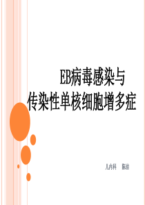 EB病毒感染与传染性单核细胞增多症 (1)