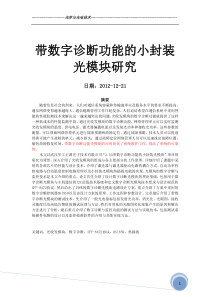 带数字诊断功能的小封装光模块研究