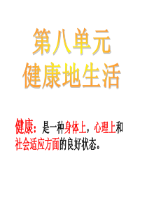 2015年新人教版八年级生物下册第八单元 第一章 第一节 传染病及其预防 课件