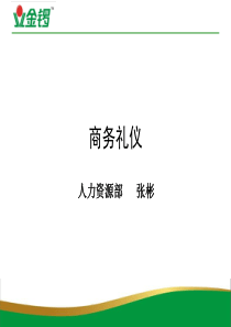 商务礼仪(内部培训)