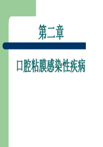 口腔粘膜感染性疾病