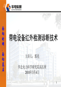 带电设备红外检测诊断技术n