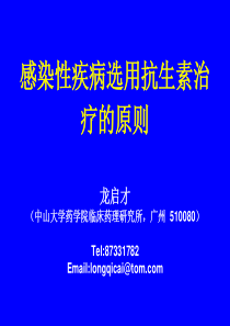 感染性疾病选用抗生素治疗的原则