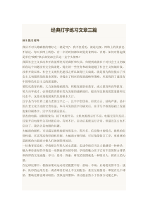 经典打字练习文章三篇