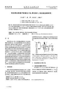 常压辉光等离子体催化CH4转化制C2烃在线诊断研究