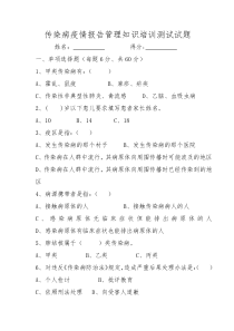 传染病疫情报告管理知识培训测试试题