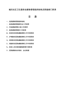 医院感染管理组织结构及职能部门职责(1)