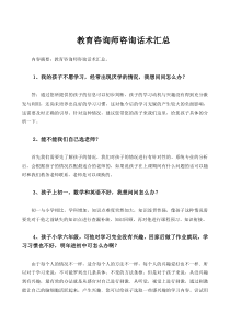 教育咨询师话术完全汇总(1)