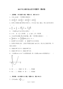 2017年上海市宝山区中考数学一模试卷(解析版)