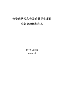 传染病防控和突发公共卫生事件