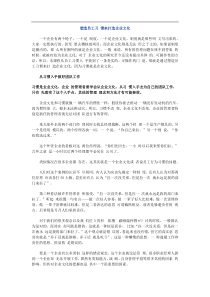 塑造员工习惯来打造企业文化(1)