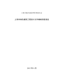 上海市绿色建筑工程设计文件编制深度规定