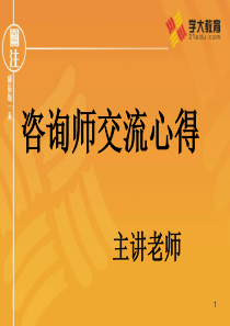 教育行业咨询师必备学大教育