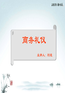 商务礼仪(实用篇)