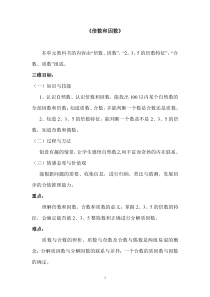 西师版五年级数学上册第七单元：因数与倍数教案