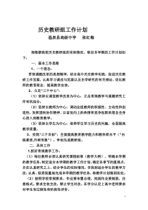 高中历史教研组工作计划