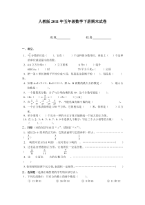 人教版2011年五年级数学下册期末试卷