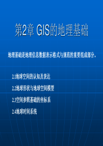 第2章 GIS的地理基础