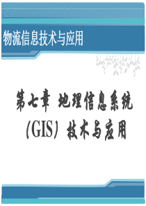 地理信息系统(GIS)技术与应用