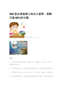 500条必背地理小知识大荟萃