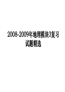 高中地理必修3复习试题精选