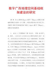 数字广西地理空间基础框架建设的研究