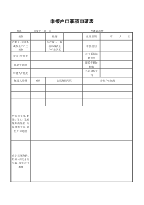 申报户口事项申请表(上海)