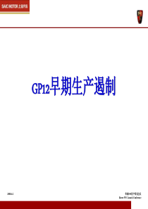 上海汽车GP12早期生产遏制