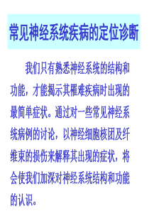 常见神经系统疾病的定位诊断