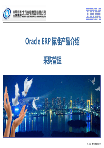 ERP_采购管理培训