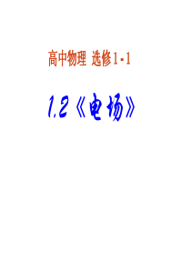 高二物理选修1-1《电场》课件