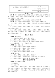 大型企业企业文化管理制度