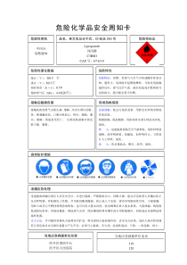 异丙醇安全周知卡