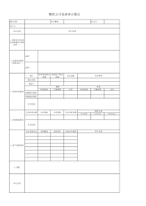 餐饮公司内部审计报告模板