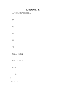 花卉展览策划方案